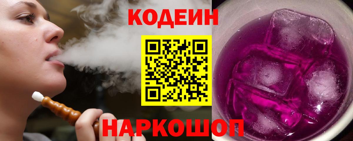 Кодеин Purple Drank  Вход с VPN  Первоуральск 